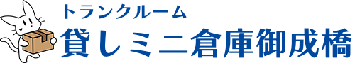 トランクルーム・貸しミニ倉庫御成橋
